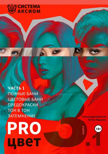 Обложка книги  «PRO цвет. Том 3. Часть 1 (пенные бани, цветовые бани, окрашивание тон в тон, затемнение волос)»