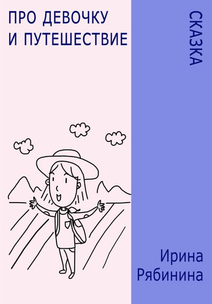 Обложка книги  «Про девочку и путешествие»