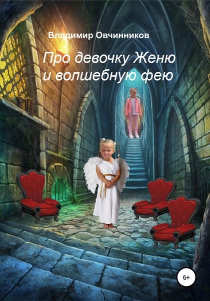 Обложка книги  «Про девочку Женю и волшебную фею»