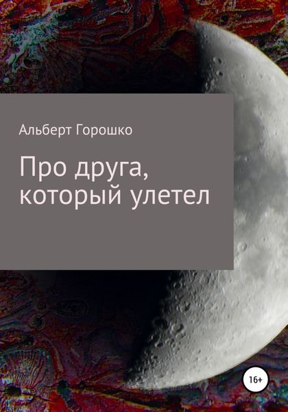 Обложка книги  «Про друга, который улетел»