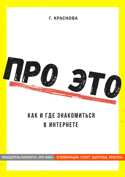 Обложка книги  «Про это. Где и как знакомиться в интернете»