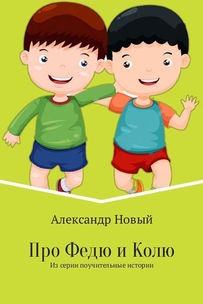 Обложка книги  «Про Федю и Колю»
