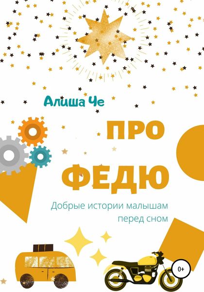 Обложка книги  «Про Федю. Сборник рассказов»