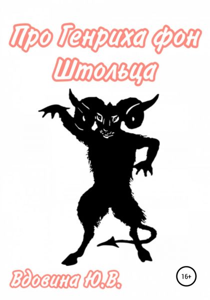 Обложка книги  «Про Генриха фон Штольца»