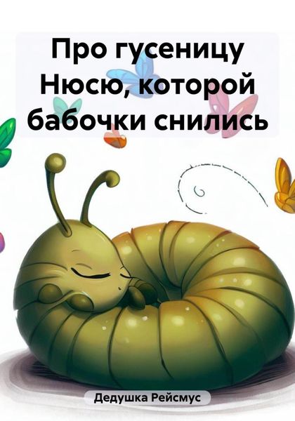 Обложка книги  «Про гусеницу Нюсю, которой бабочки снились»