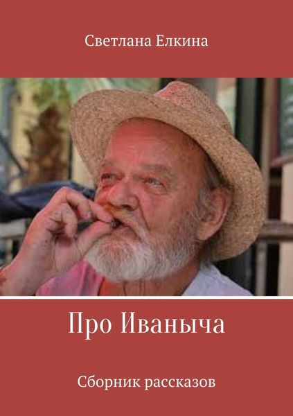 Обложка книги  «Про Иваныча. Сборник рассказов»