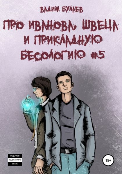 Обложка книги  «Про Иванова, Швеца и прикладную бесологию #5»