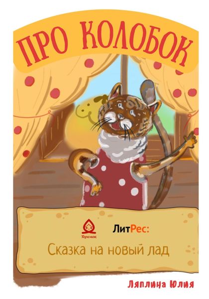Обложка книги  «Про Колобок»