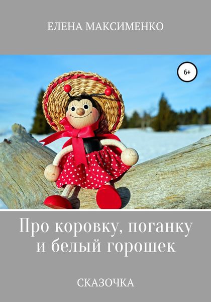 Обложка книги  «Про Коровку, Поганку и белый горошек»