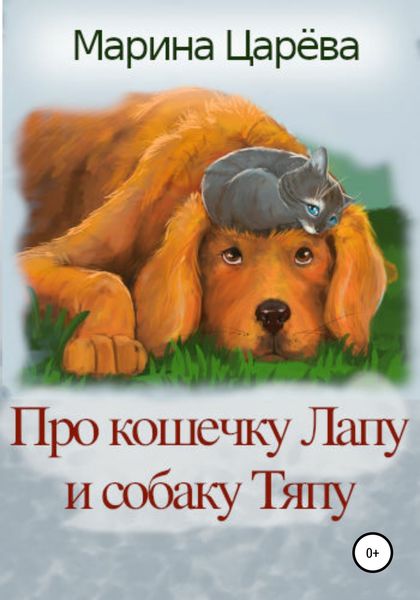 Обложка книги  «Про кошечку Лапу и собаку Тяпу»