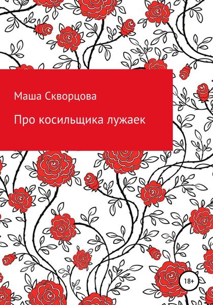 Обложка книги  «Про косильщика лужаек»