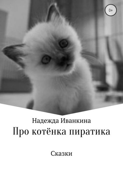 Обложка книги  «Про котёнка Пиратика»