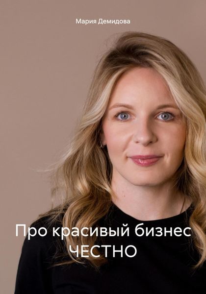 Обложка книги  «Про красивый бизнес ЧЕСТНО»