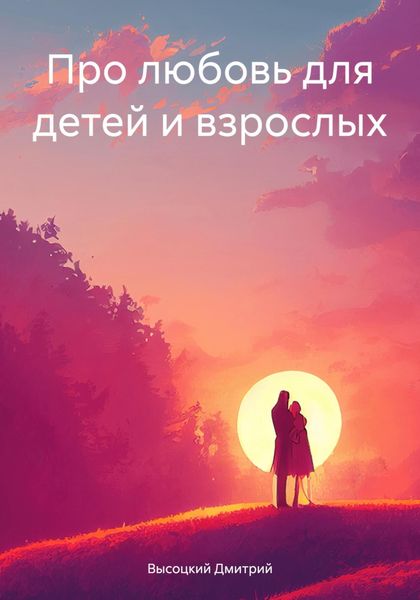 Обложка книги  «Про любовь для детей и взрослых»