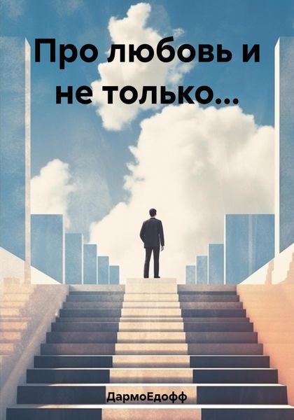 Обложка книги  «Про любовь и не только…»