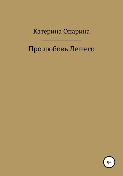 Обложка книги  «Про любовь Лешего»