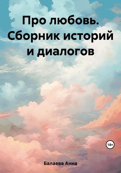 Обложка книги  «Про любовь. Сборник историй и диалогов»