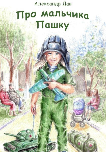Обложка книги  «Про мальчика Пашку»