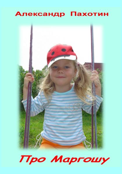 Обложка книги  «Про Маргошу»