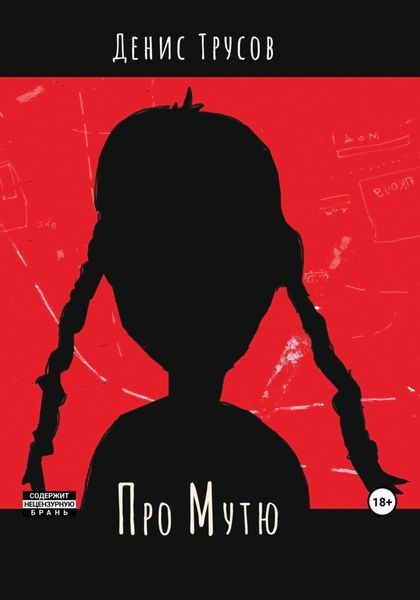 Обложка книги  «Про Мутю»