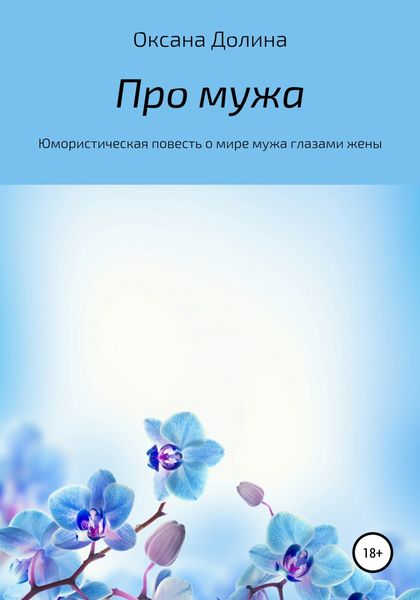 Обложка книги  «Про мужа. Юмористическая повесть о мире мужа глазами жены»