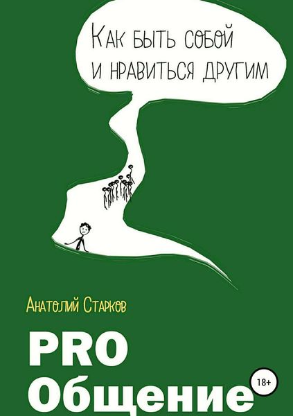 Обложка книги  «PRO_Общение Как быть собой и нравиться другим»