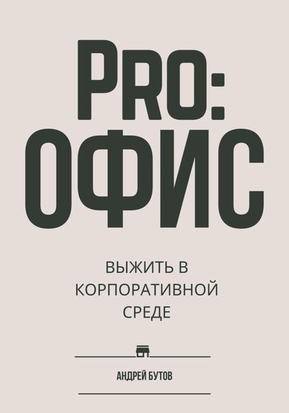 Обложка книги  «Pro:офис. Выжить в корпоративной среде.»