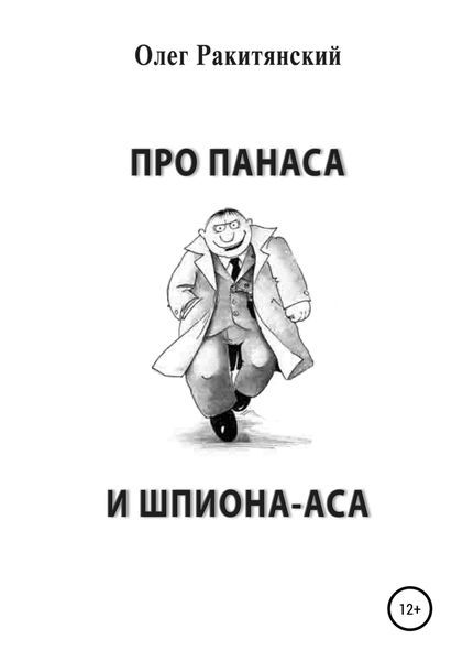 Обложка книги  «Про Панаса и шпиона-аса»