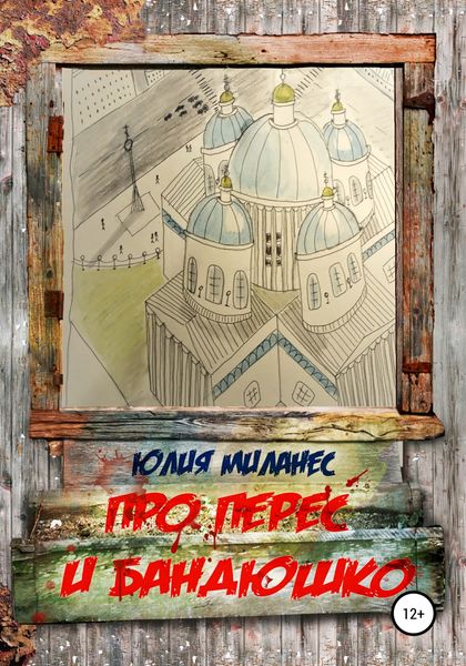 Обложка книги  «Про Перес и Бандюшко»