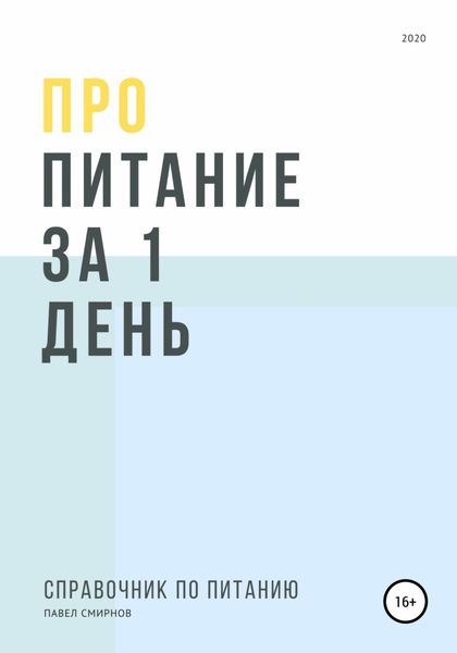 Обложка книги  «Про питание за 1 день»