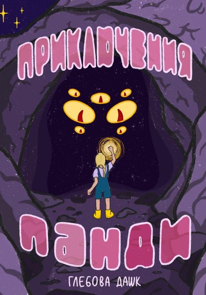 Обложка книги  «Про приключения Панди»