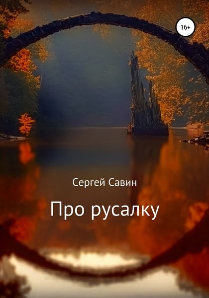Обложка книги  «Про русалку»