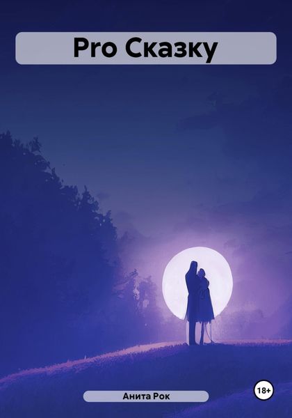 Обложка книги  «Pro Сказку»