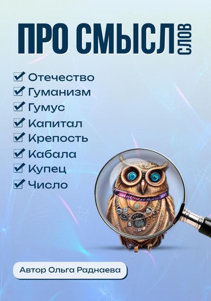 Обложка книги  «Про смысл слов»