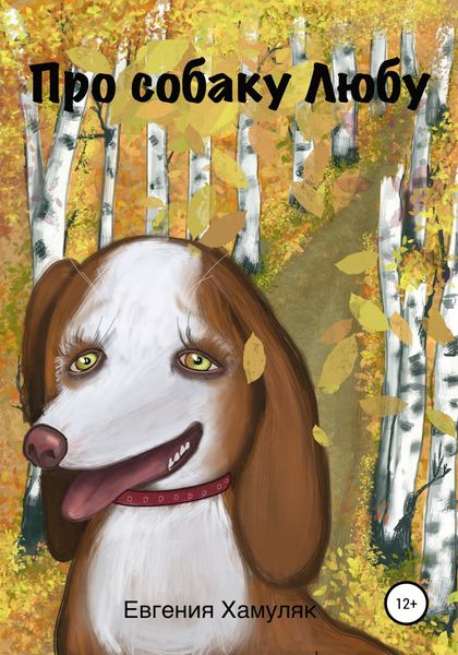 Обложка книги  «Про собаку Любу»