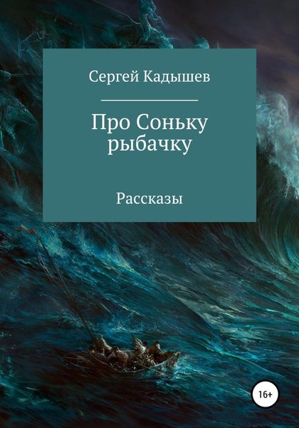 Обложка книги  «Про Соньку-рыбачку»