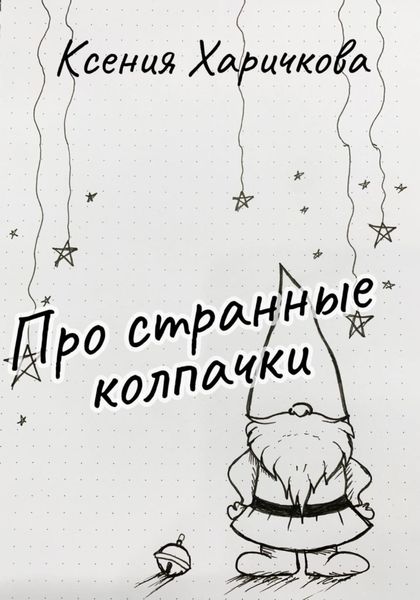 Обложка книги  «Про странные колпачки»