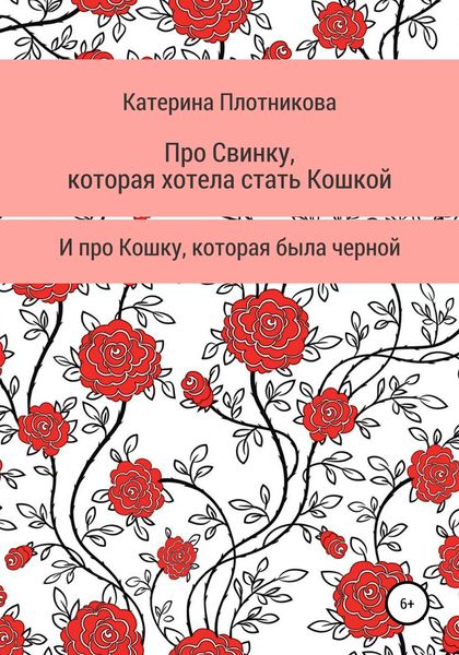 Обложка книги  «Про свинку, которая хотела стать кошкой, и про кошку, которая была черной»