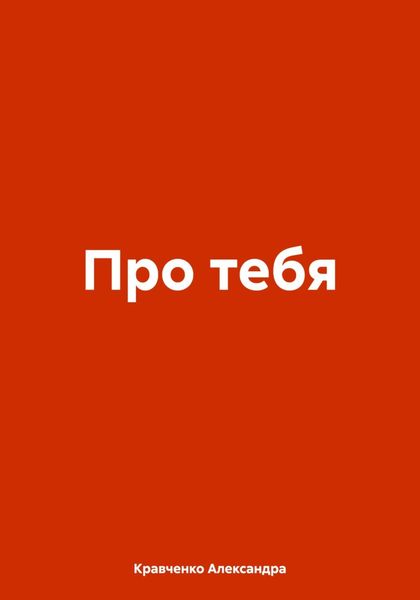 Обложка книги  «Про тебя»