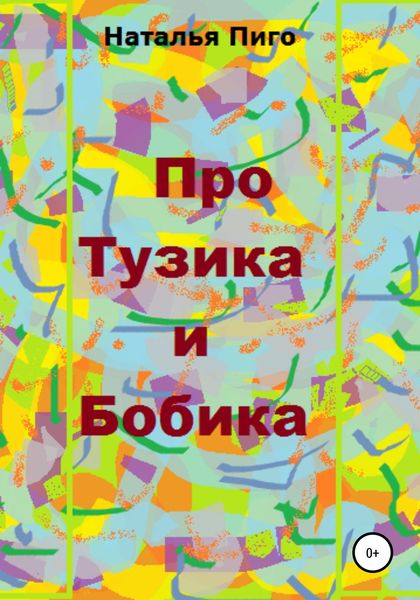 Обложка книги  «Про Тузика и Бобика»