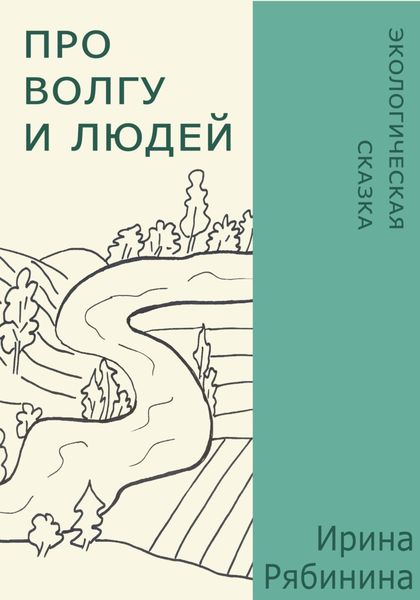 Обложка книги  «Про Волгу и людей»