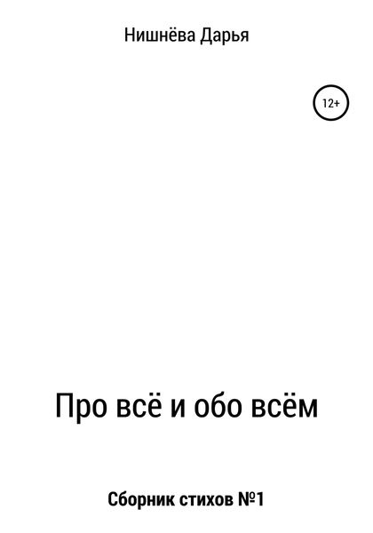 Обложка книги  «Про всё и обо всём»