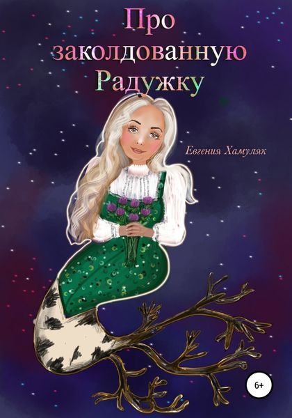 Обложка книги  «Про заколдованную Радужку»