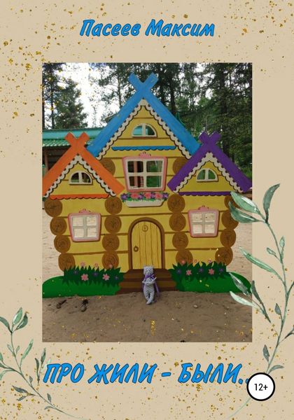 Обложка книги  «Про Жили-были»