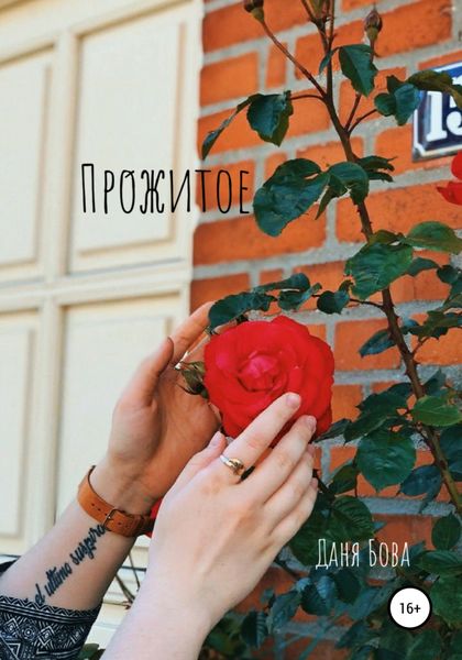 Обложка книги  «Про́житое»