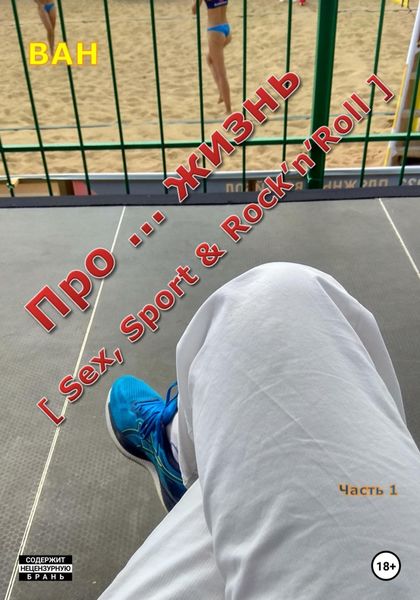 Обложка книги  «Про… жизнь (sex, sport & rock’n’roll)»