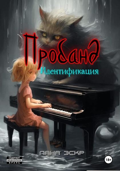 Обложка книги «Пробанд. Идентификация»