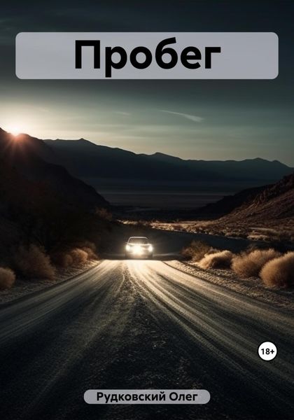 Обложка книги  «Пробег»