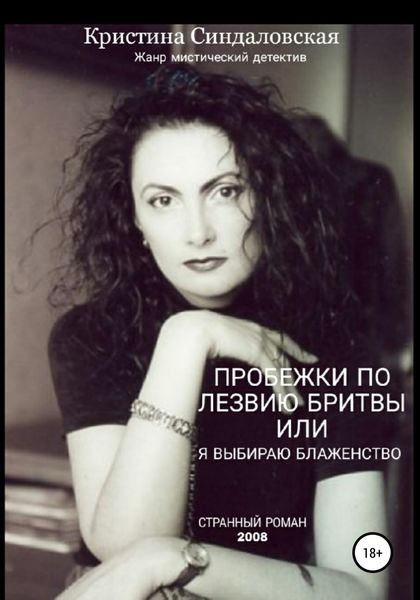 Обложка книги  «Пробежки по лезвию бритвы, или Я выбираю Блаженство»