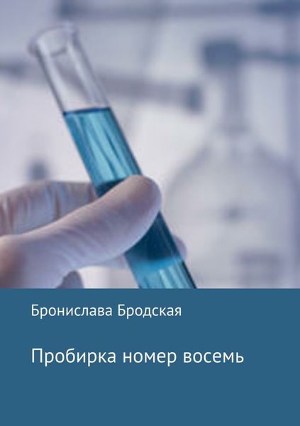 Обложка книги «Пробирка номер восемь»